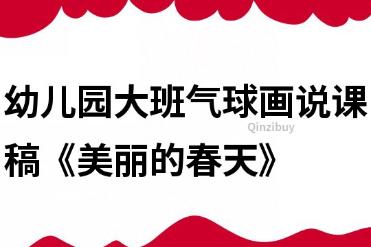 幼兒園大班氣球畫說課稿《美麗的春天》