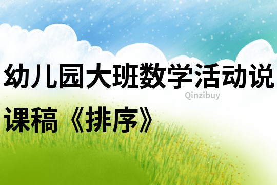 幼兒園大班數(shù)學(xué)活動(dòng)說(shuō)課稿《排序》