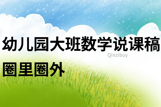 幼兒園大班數學說課稿：圈里圈外