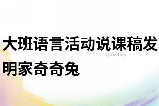 大班語言活動說課稿：發明家奇奇兔
