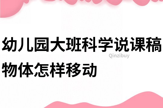 幼兒園大班科學(xué)說課稿：物體怎樣移動