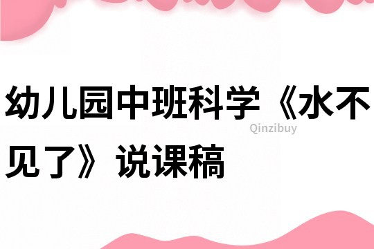 幼兒園中班科學(xué)《水不見了》說課稿