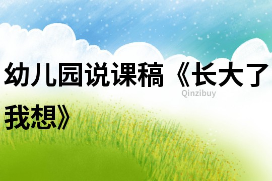 幼兒園說課稿《長大了我想》