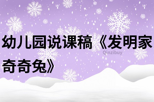 幼兒園說課稿《發明家奇奇兔》