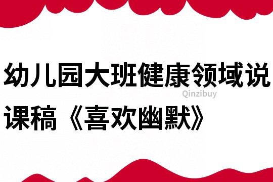 幼兒園大班健康領域說課稿《喜歡幽默》
