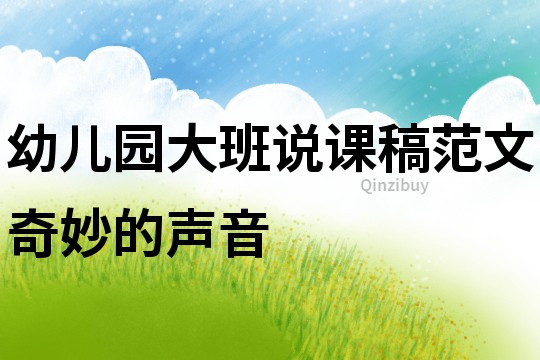 幼兒園大班說課稿范文：奇妙的聲音