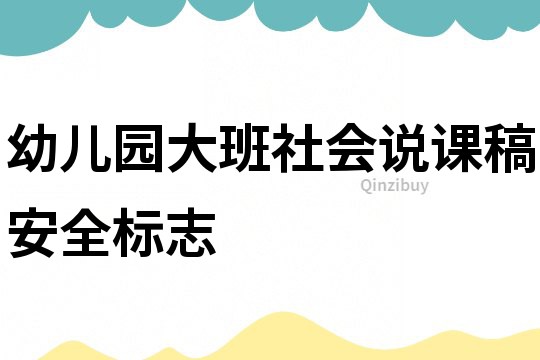 幼兒園大班社會說課稿：安全標志