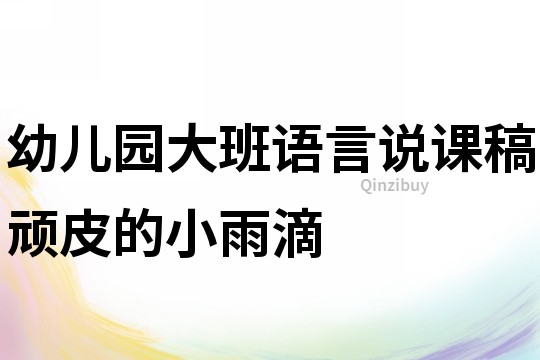 幼兒園大班語言說課稿：頑皮的小雨滴