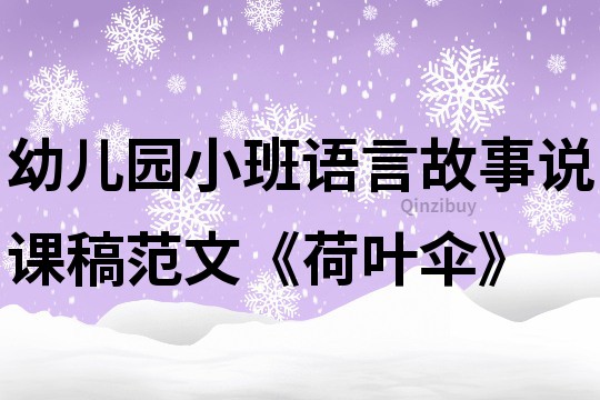 幼兒園小班語言故事說課稿范文《荷葉傘》