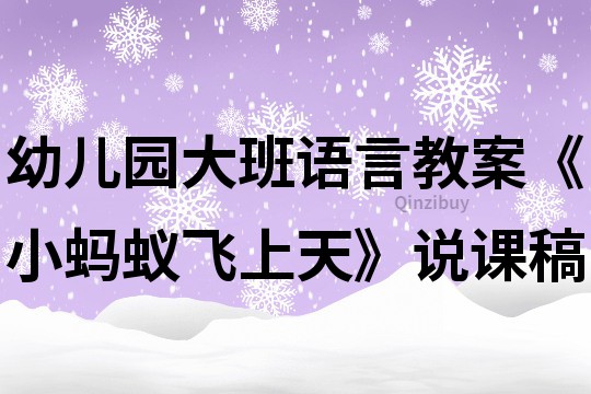 幼兒園大班語言教案《小螞蟻飛上天》說課稿