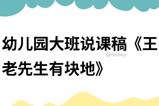 幼兒園大班說課稿《王老先生有塊地》
