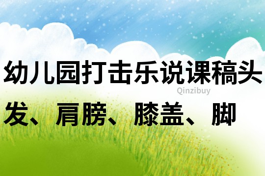 幼兒園打擊樂說課稿：頭發(fā)、肩膀、膝蓋、腳