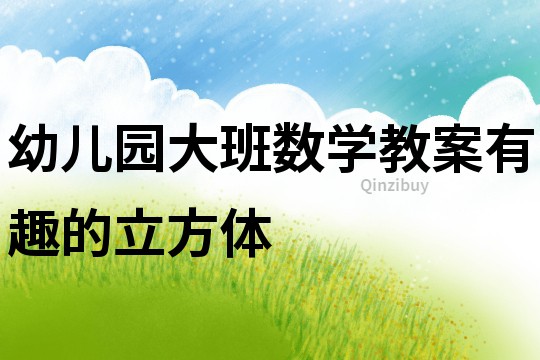 幼兒園大班數(shù)學教案：有趣的立方體