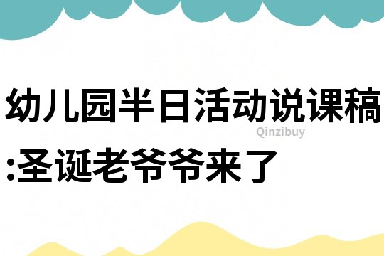 幼兒園半日活動說課稿:圣誕老爺爺來了