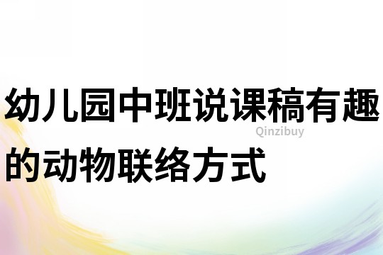 幼兒園中班說課稿：有趣的動物聯(lián)絡(luò)方式