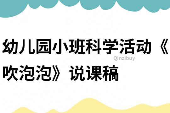 幼兒園小班科學(xué)活動(dòng)《吹泡泡》說(shuō)課稿