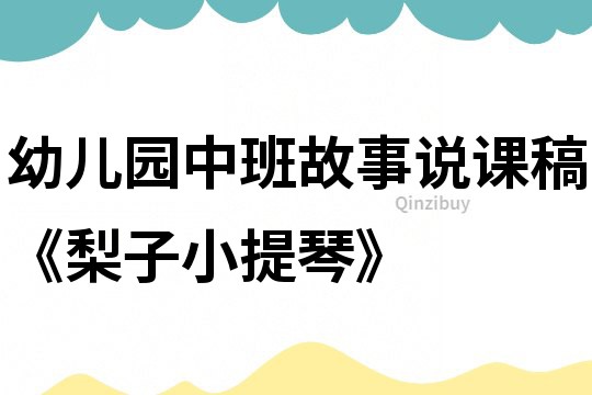 幼兒園中班故事說課稿《梨子小提琴》