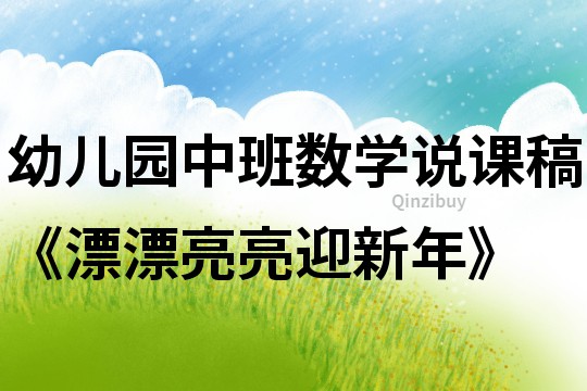 幼兒園中班數學說課稿《漂漂亮亮迎新年》