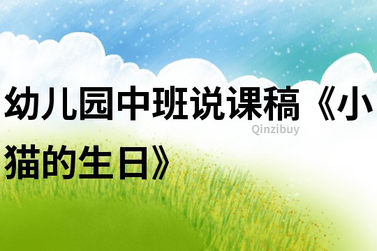 幼兒園中班說課稿《小貓的生日》