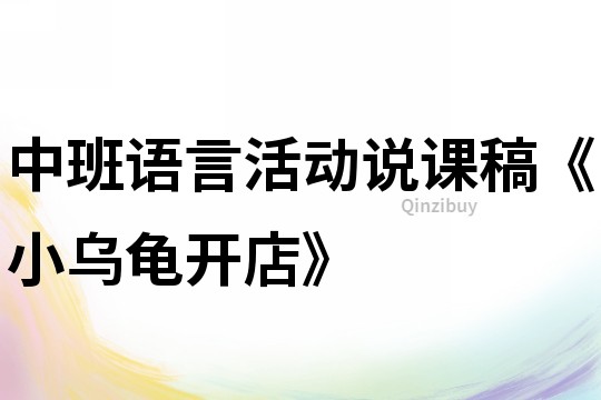中班語言活動說課稿《小烏龜開店》