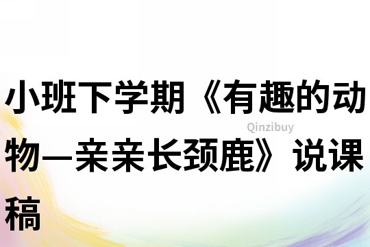 小班下學期《有趣的動物—親親長頸鹿》說課稿