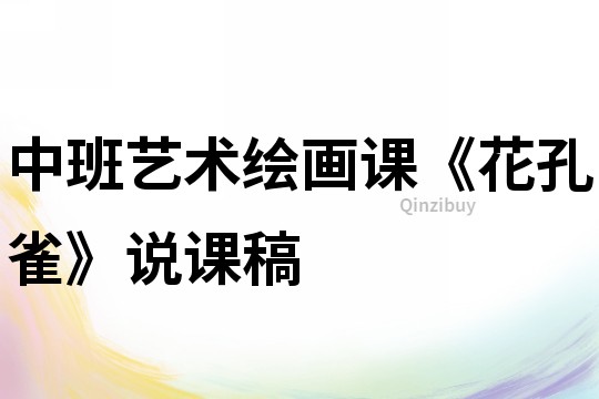 中班藝術繪畫課《花孔雀》說課稿