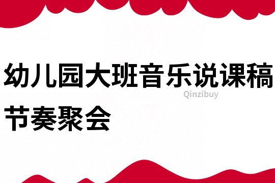 幼兒園大班音樂說課稿：節奏聚會