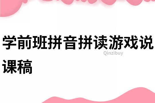 學(xué)前班拼音拼讀游戲說課稿