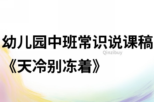 幼兒園中班常識說課稿《天冷別凍著》