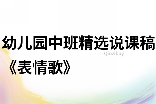 幼兒園中班精選說課稿《表情歌》