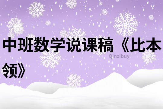 中班數學說課稿《比本領》