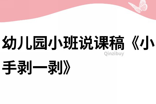 幼兒園小班說課稿《小手剝一剝》
