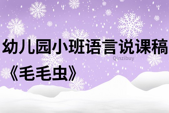 幼兒園小班語言說課稿《毛毛蟲》