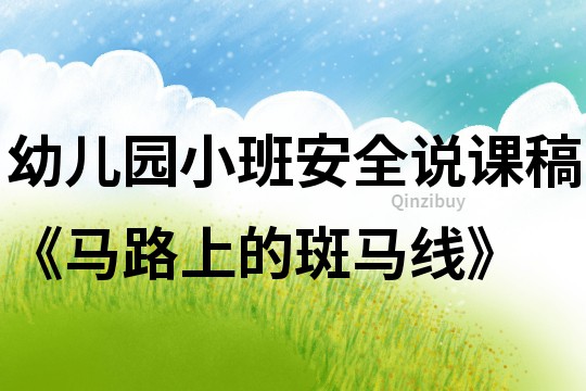 幼兒園小班安全說課稿《馬路上的斑馬線》