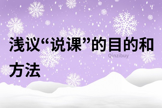 淺議“說課”的目的和方法