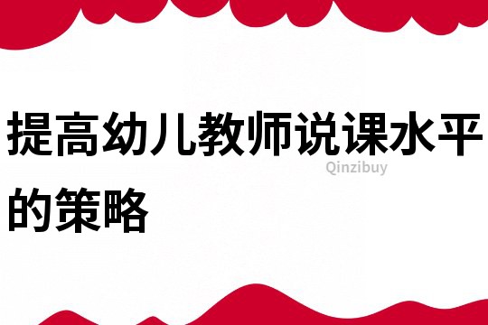 提高幼兒教師說課水平的策略
