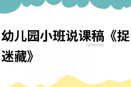 幼兒園小班說課稿《捉迷藏》