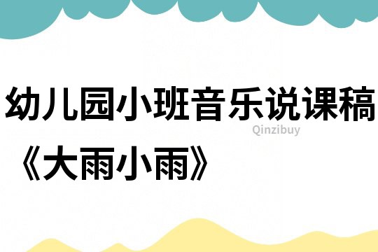 幼兒園小班音樂說課稿《大雨小雨》