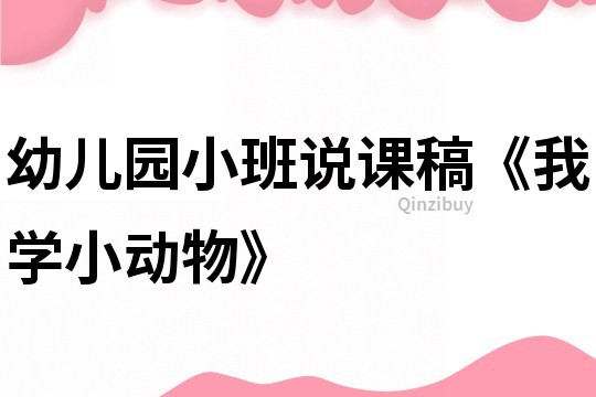 幼兒園小班說課稿《我學小動物》
