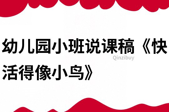 幼兒園小班說課稿《快活得像小鳥》