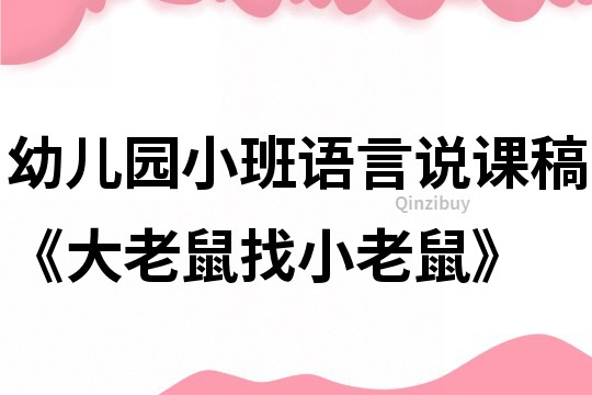 幼兒園小班語言說課稿《大老鼠找小老鼠》