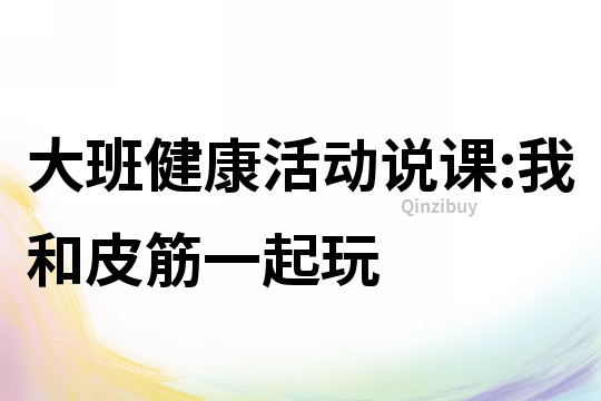 大班健康活動說課:我和皮筋一起玩