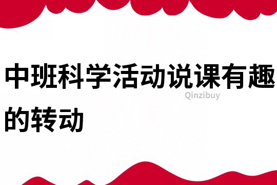 中班科學活動說課：有趣的轉動