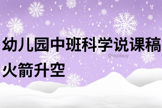 幼兒園中班科學說課稿：火箭升空