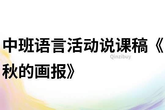 中班語言活動(dòng)說課稿《秋的畫報(bào)》