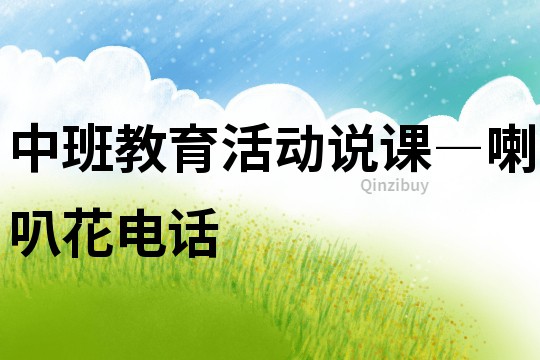 中班教育活動說課―喇叭花電話