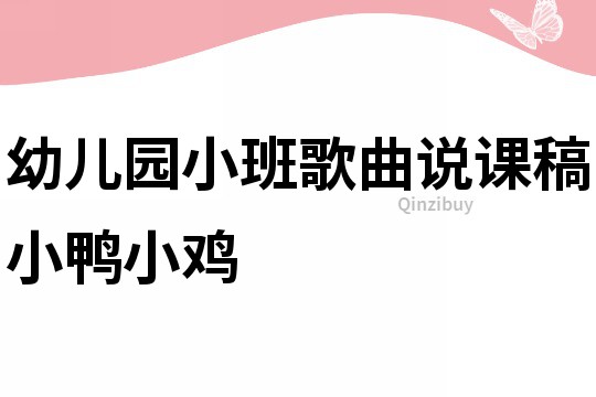 幼兒園小班歌曲說課稿：小鴨小雞
