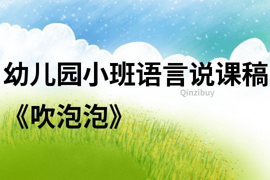 幼兒園小班語言說課稿《吹泡泡》