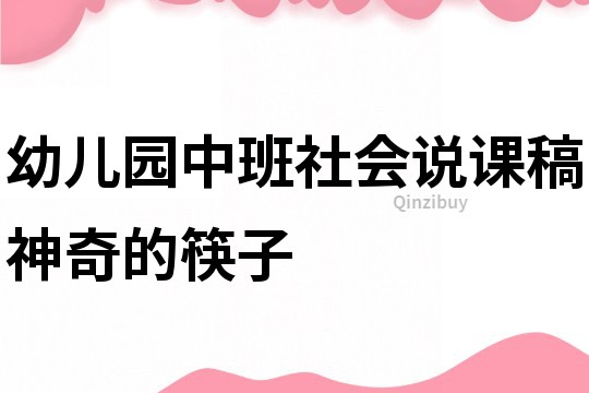 幼兒園中班社會說課稿：神奇的筷子