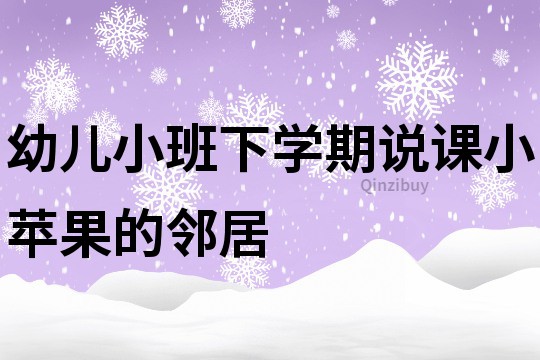 幼兒小班下學期說課：小蘋果的鄰居